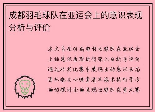 成都羽毛球队在亚运会上的意识表现分析与评价