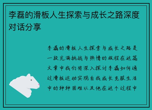 李磊的滑板人生探索与成长之路深度对话分享