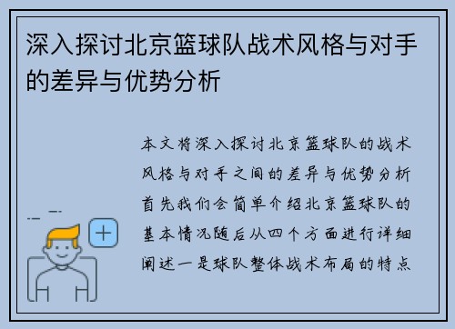深入探讨北京篮球队战术风格与对手的差异与优势分析