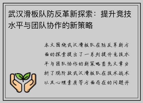武汉滑板队防反革新探索：提升竞技水平与团队协作的新策略