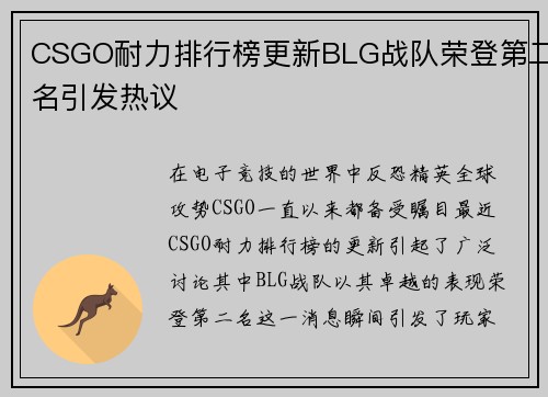 CSGO耐力排行榜更新BLG战队荣登第二名引发热议
