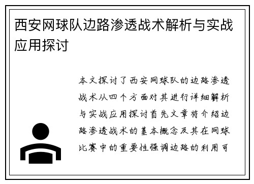 西安网球队边路渗透战术解析与实战应用探讨