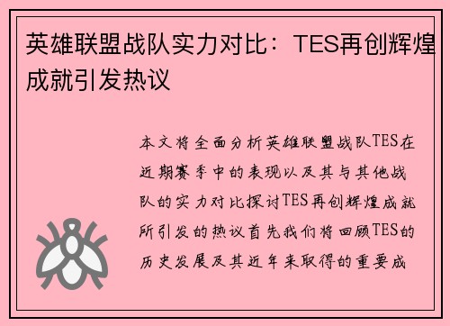英雄联盟战队实力对比：TES再创辉煌成就引发热议
