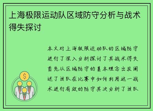 上海极限运动队区域防守分析与战术得失探讨