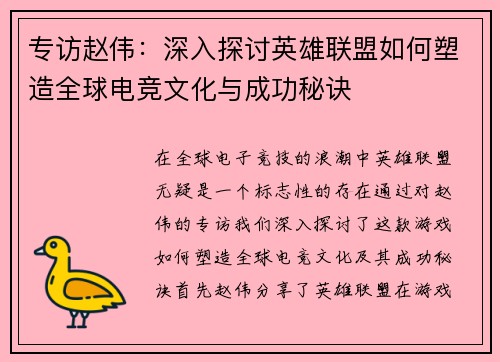 专访赵伟：深入探讨英雄联盟如何塑造全球电竞文化与成功秘诀