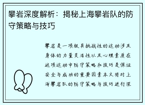 攀岩深度解析：揭秘上海攀岩队的防守策略与技巧