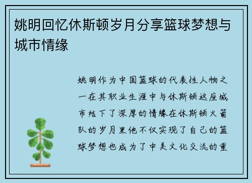 姚明回忆休斯顿岁月分享篮球梦想与城市情缘