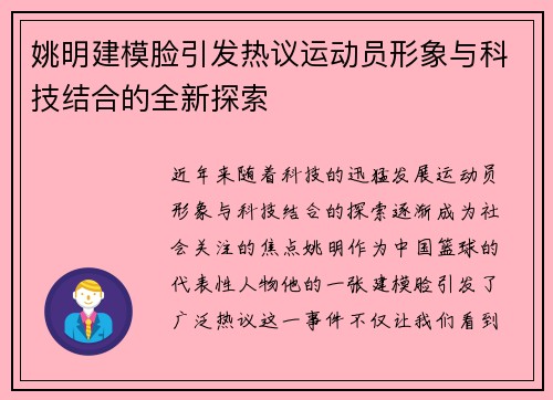 姚明建模脸引发热议运动员形象与科技结合的全新探索