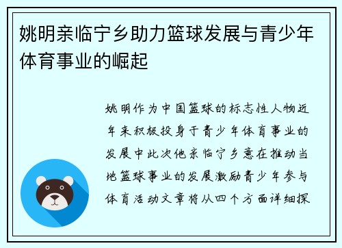 姚明亲临宁乡助力篮球发展与青少年体育事业的崛起