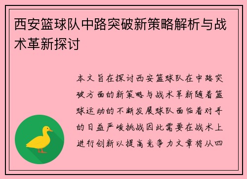 西安篮球队中路突破新策略解析与战术革新探讨