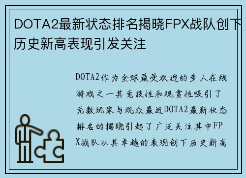 DOTA2最新状态排名揭晓FPX战队创下历史新高表现引发关注