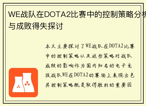 WE战队在DOTA2比赛中的控制策略分析与成败得失探讨