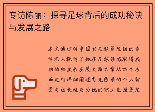 专访陈丽：探寻足球背后的成功秘诀与发展之路