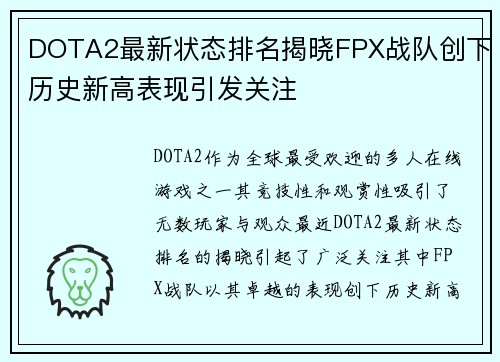 DOTA2最新状态排名揭晓FPX战队创下历史新高表现引发关注