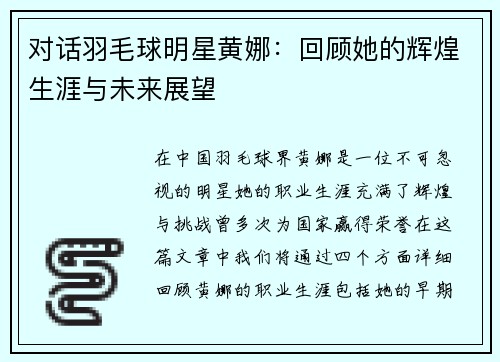 对话羽毛球明星黄娜：回顾她的辉煌生涯与未来展望