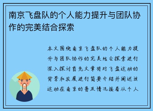 南京飞盘队的个人能力提升与团队协作的完美结合探索