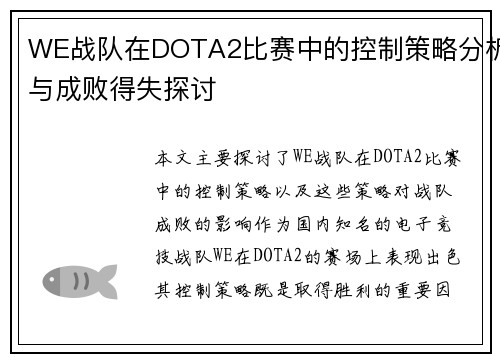 WE战队在DOTA2比赛中的控制策略分析与成败得失探讨