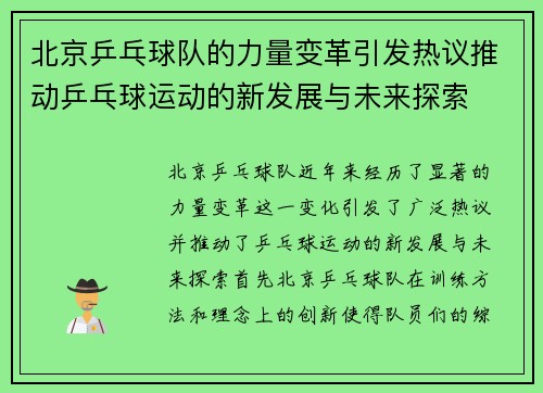 北京乒乓球队的力量变革引发热议推动乒乓球运动的新发展与未来探索