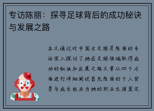 专访陈丽：探寻足球背后的成功秘诀与发展之路