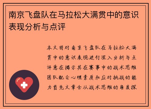 南京飞盘队在马拉松大满贯中的意识表现分析与点评