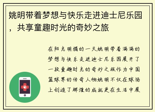 姚明带着梦想与快乐走进迪士尼乐园，共享童趣时光的奇妙之旅