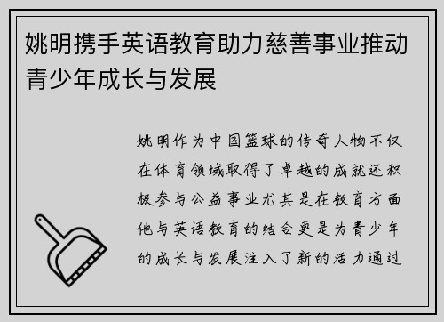 姚明携手英语教育助力慈善事业推动青少年成长与发展