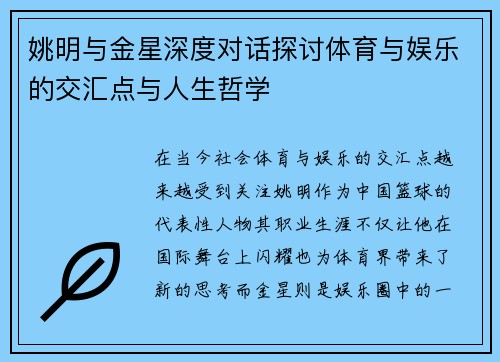 姚明与金星深度对话探讨体育与娱乐的交汇点与人生哲学
