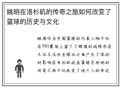 姚明在洛杉矶的传奇之旅如何改变了篮球的历史与文化