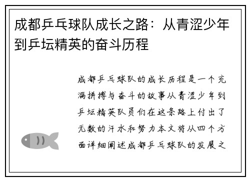 成都乒乓球队成长之路：从青涩少年到乒坛精英的奋斗历程