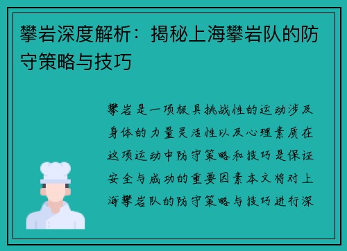 攀岩深度解析：揭秘上海攀岩队的防守策略与技巧