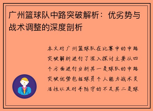 广州篮球队中路突破解析：优劣势与战术调整的深度剖析