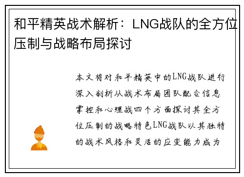和平精英战术解析：LNG战队的全方位压制与战略布局探讨