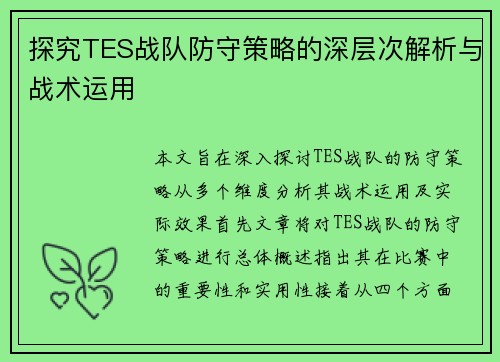探究TES战队防守策略的深层次解析与战术运用