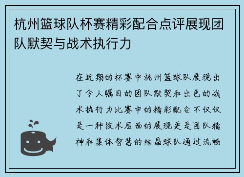 杭州篮球队杯赛精彩配合点评展现团队默契与战术执行力