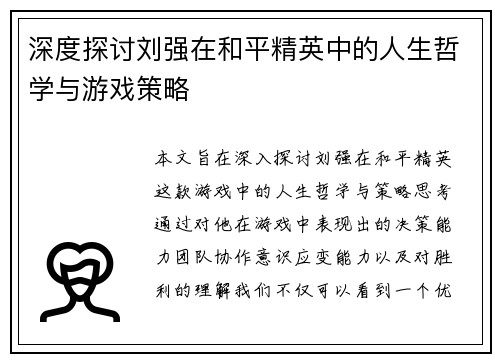 深度探讨刘强在和平精英中的人生哲学与游戏策略