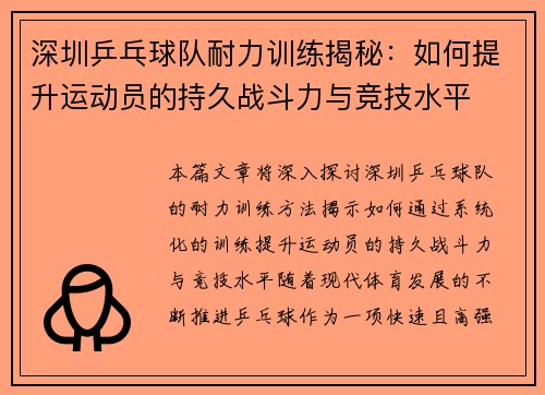 深圳乒乓球队耐力训练揭秘：如何提升运动员的持久战斗力与竞技水平