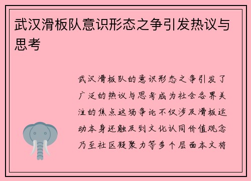 武汉滑板队意识形态之争引发热议与思考
