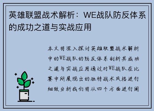 英雄联盟战术解析：WE战队防反体系的成功之道与实战应用