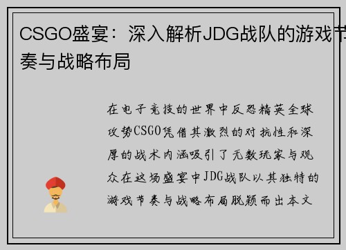 CSGO盛宴：深入解析JDG战队的游戏节奏与战略布局