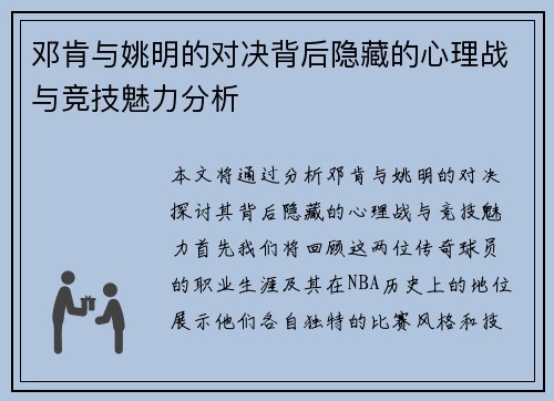邓肯与姚明的对决背后隐藏的心理战与竞技魅力分析