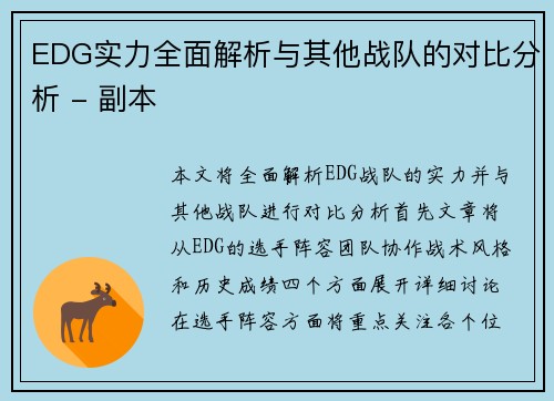 EDG实力全面解析与其他战队的对比分析 - 副本