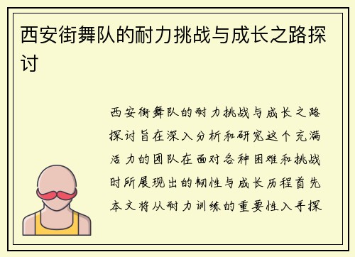 西安街舞队的耐力挑战与成长之路探讨