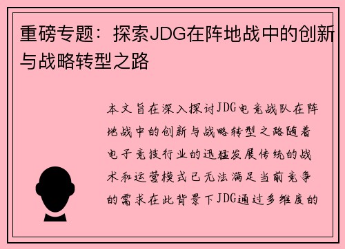重磅专题：探索JDG在阵地战中的创新与战略转型之路