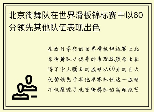 北京街舞队在世界滑板锦标赛中以60分领先其他队伍表现出色