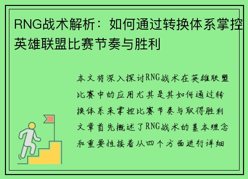 RNG战术解析：如何通过转换体系掌控英雄联盟比赛节奏与胜利