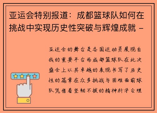 亚运会特别报道：成都篮球队如何在挑战中实现历史性突破与辉煌成就 - 副本