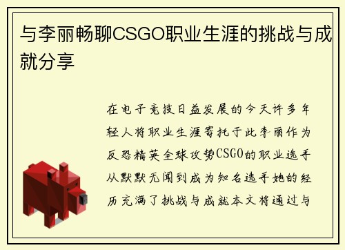 与李丽畅聊CSGO职业生涯的挑战与成就分享
