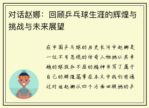 对话赵娜：回顾乒乓球生涯的辉煌与挑战与未来展望