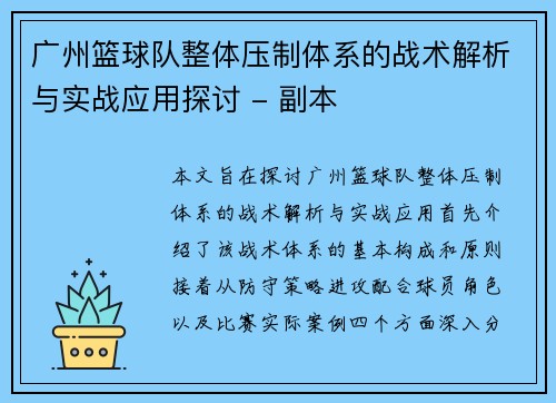 广州篮球队整体压制体系的战术解析与实战应用探讨 - 副本