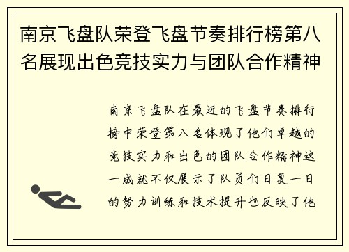 南京飞盘队荣登飞盘节奏排行榜第八名展现出色竞技实力与团队合作精神